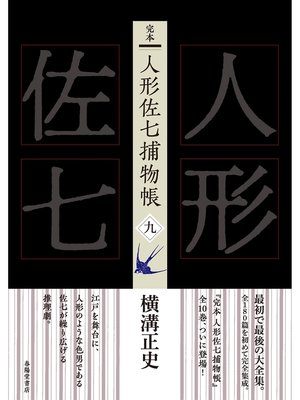 cover image of 完本　人形佐七捕物帳　九